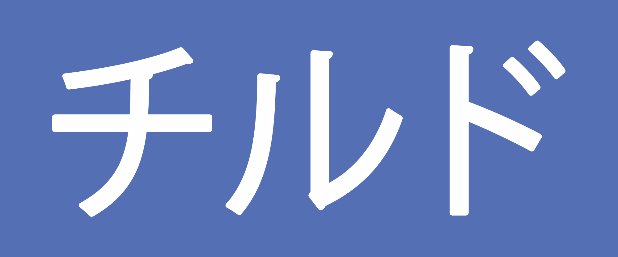 チルド届けラベル